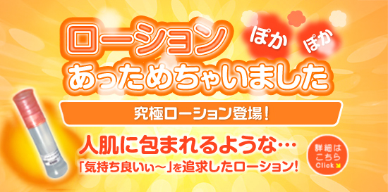 ローションあっためちゃいました