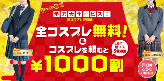 年末はコスプレで大サービス！ 超コスプレ祭!