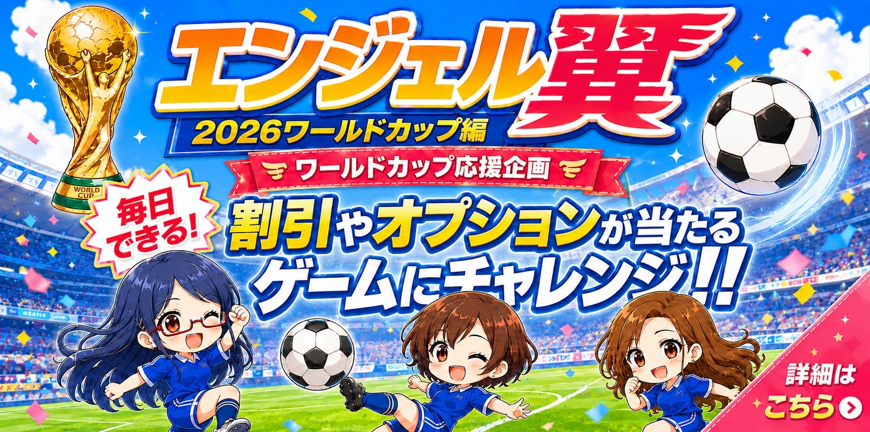 ワールドカップ応援企画　エンジェルの翼