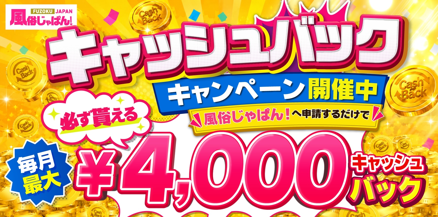 申請するだけで最大4,000円キャッシュバック！!