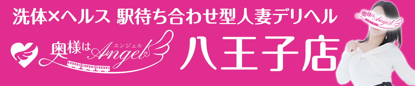 八王子の駅待ち合わせ人妻デリヘル奥様はエンジェル 八王子店