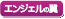 エンジェルの翼